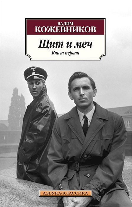 Щит и меч (комплект из 2 книг) — Вадим Кожевников купить книгу Харьков ...