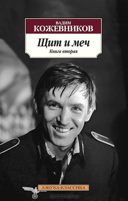 Щит и меч (комплект из 2 книг) — Вадим Кожевников купить книгу Харьков ...