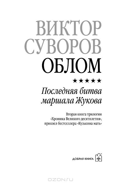 виктор суворов обломов виктор суворов обломов