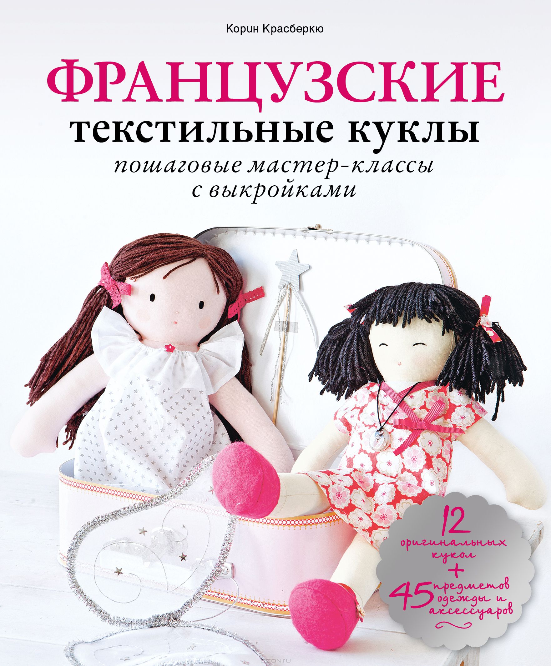 Французские текстильные куклы с выкройками Французские текстильные куклы с выкройками