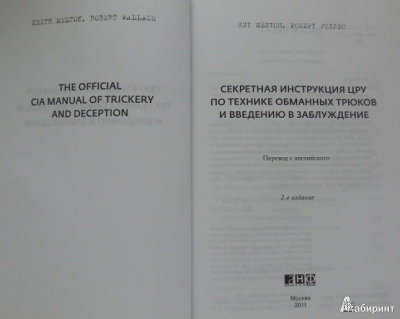 Секретная инструкция цру по технике обманных трюков и введению в заблуждение pdf