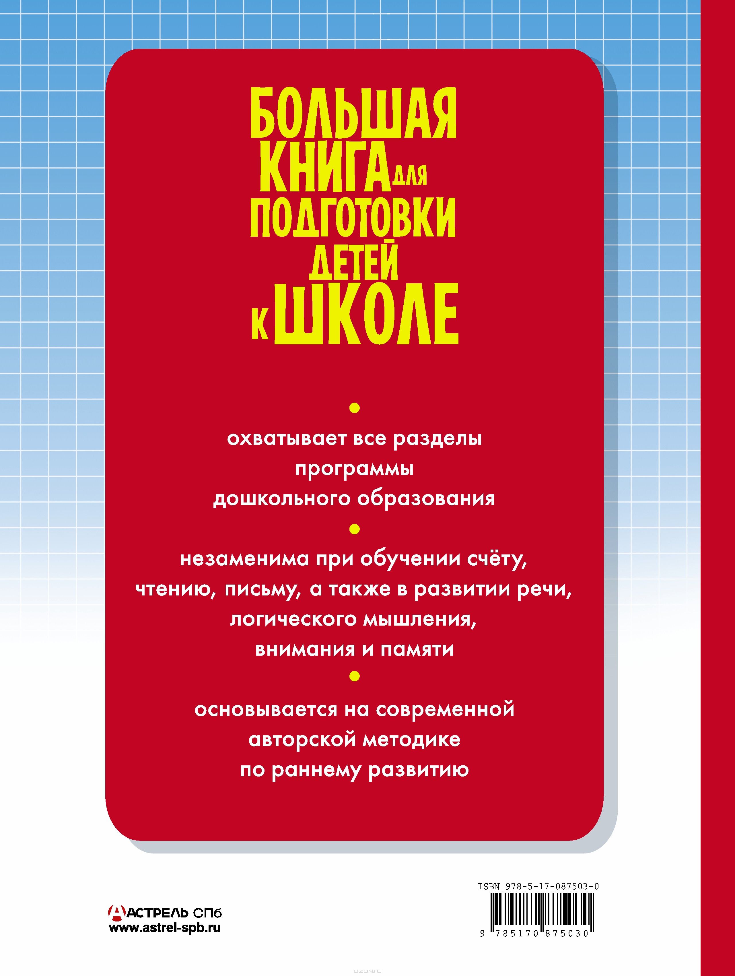 Большая книга для подготовки детей к школе — Олеся Жукова купить книгу ...