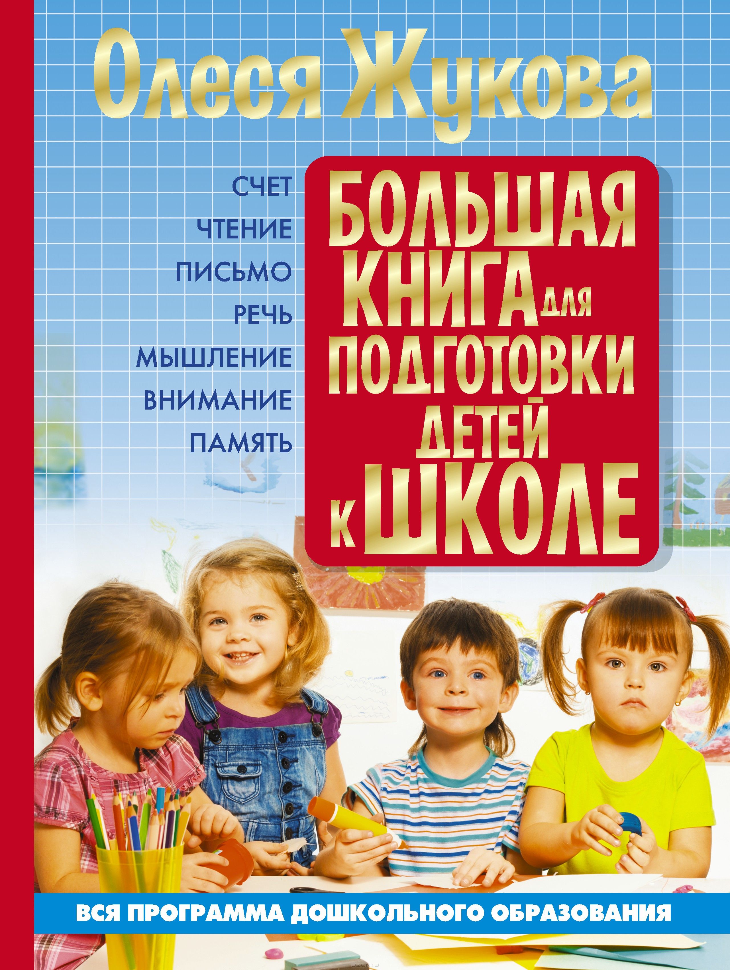 Большая книга для подготовки детей к школе — Олеся Жукова купить книгу ...