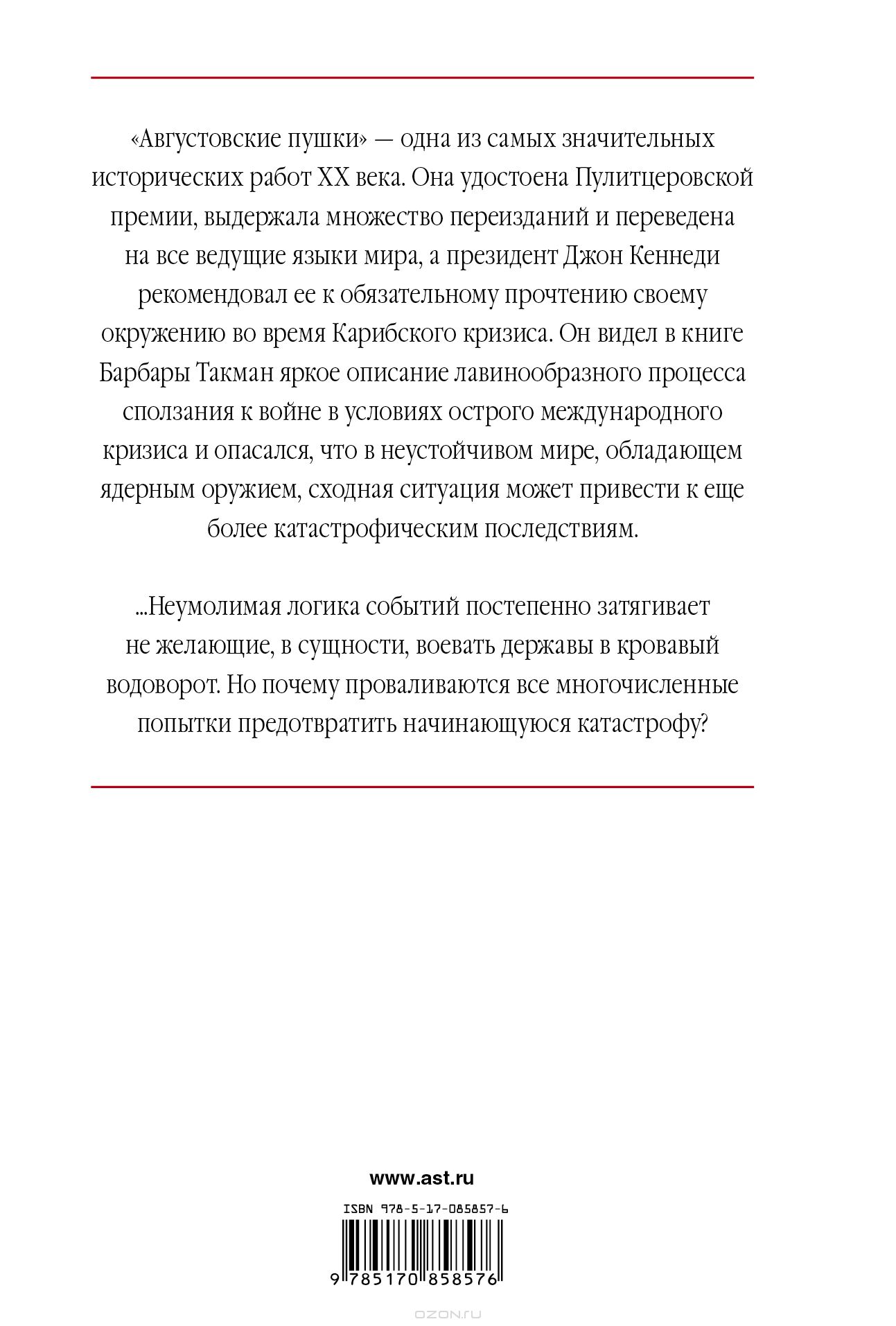 Августовские пушки — Барбара Такман купить книгу в Киеве (Украина ...