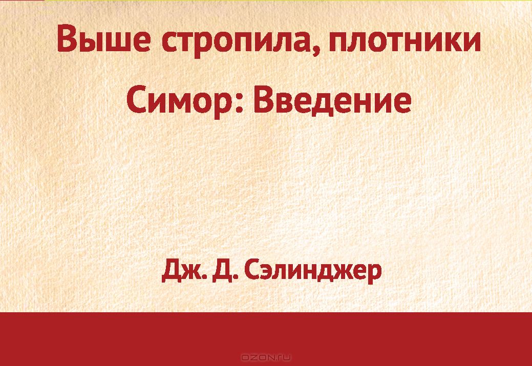 Выше стропила, плотники. Симор. Введение — Джером Дэвид Сэлинджер ...