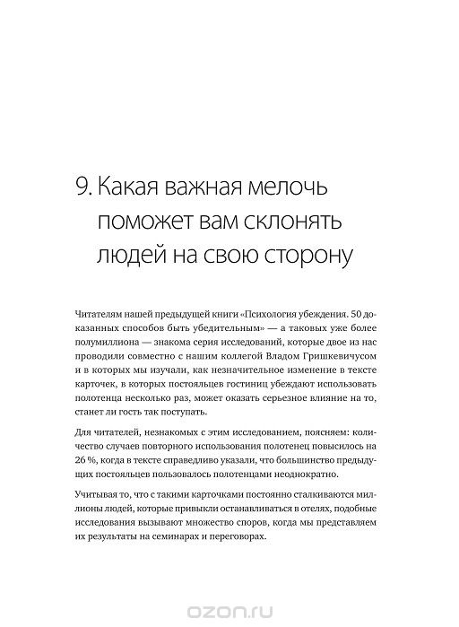 Психология убеждения. Важные мелочи, гарантирующие успех — Роберт ...