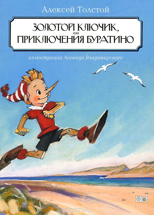 Золотой ключик, или Приключения Буратино — Алексей Толстой купить книгу ...