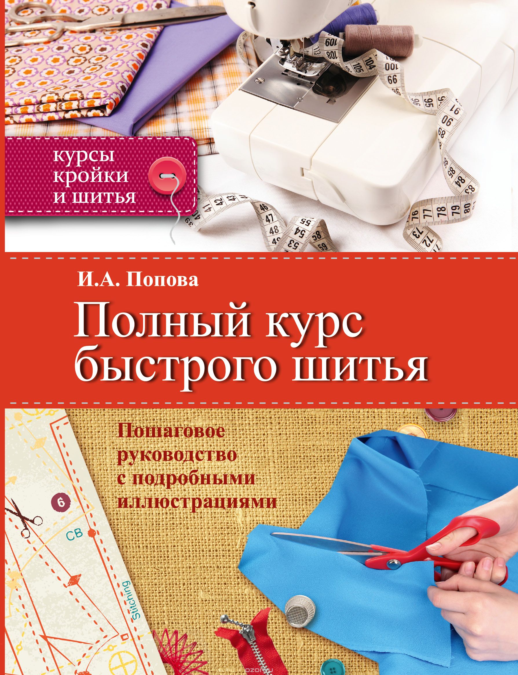 Книга по курсам кройки и шитья Книга по курсам кройки и шитья