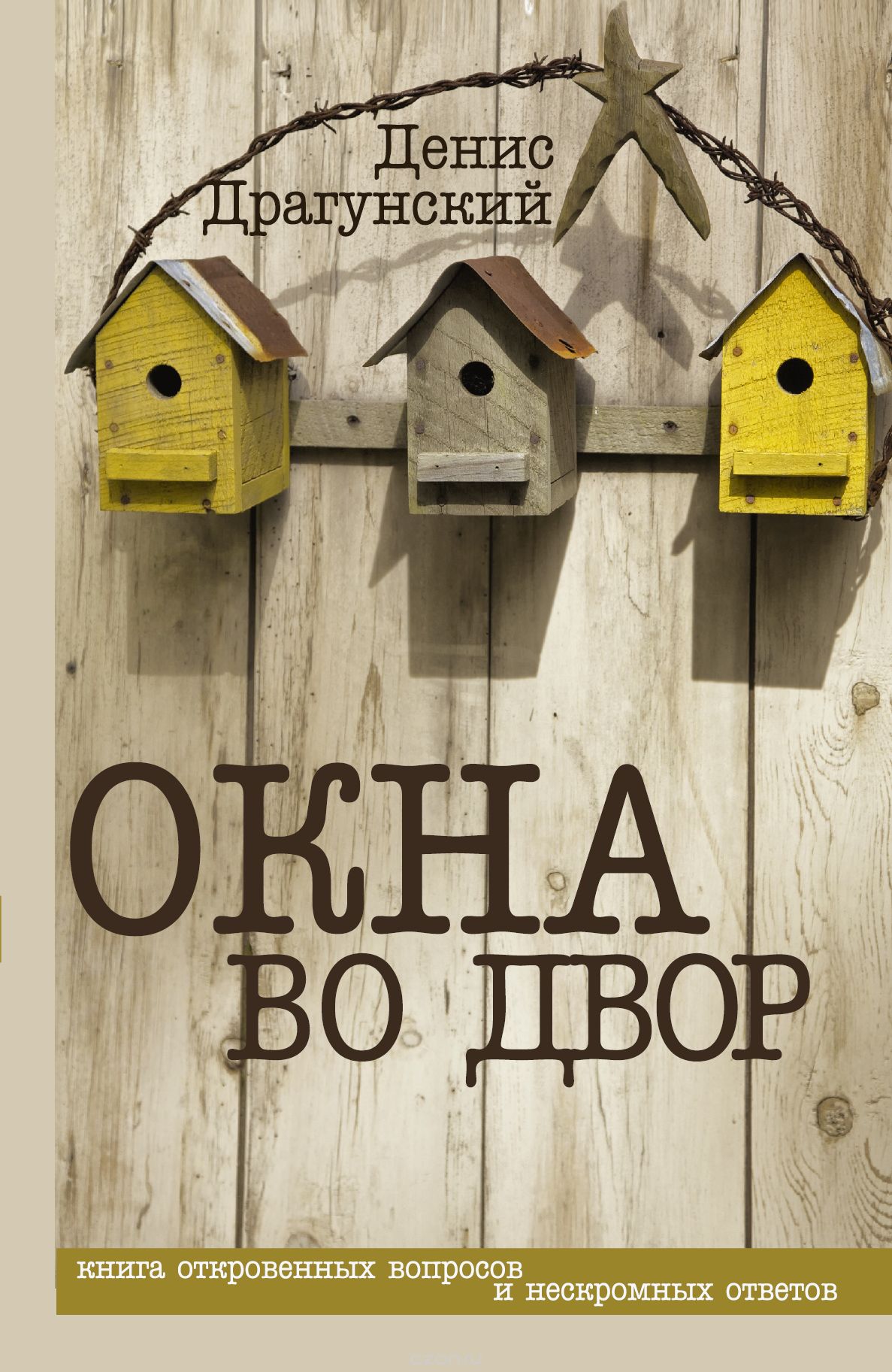 Окна во двор - Денис Драгунский Купить книгу Окна во двор - Денис Драгунский купить в Киеве, Украина - Книгоград