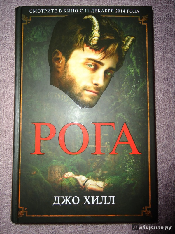 РОГА КНИГА ДЖО ХИЛЛ СКАЧАТЬ БЕСПЛАТНО РОГА КНИГА ДЖО ХИЛЛ СКАЧАТЬ БЕСПЛАТНО
