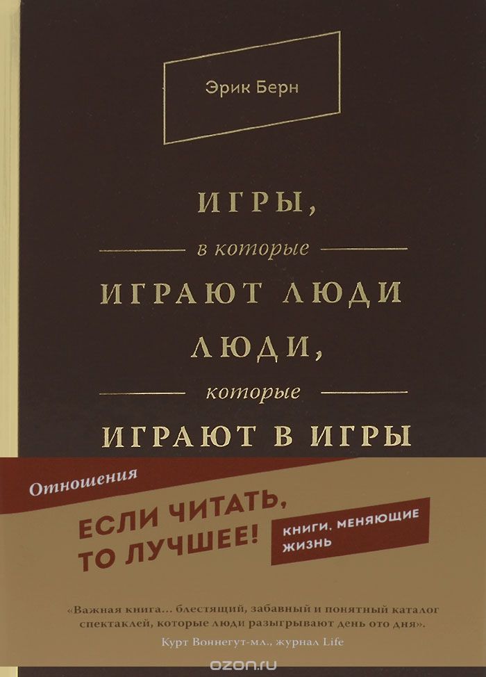 Игры, в которые играют люди. Люди, которые играют в игры — Эрик Берн купить книгу в Киеве