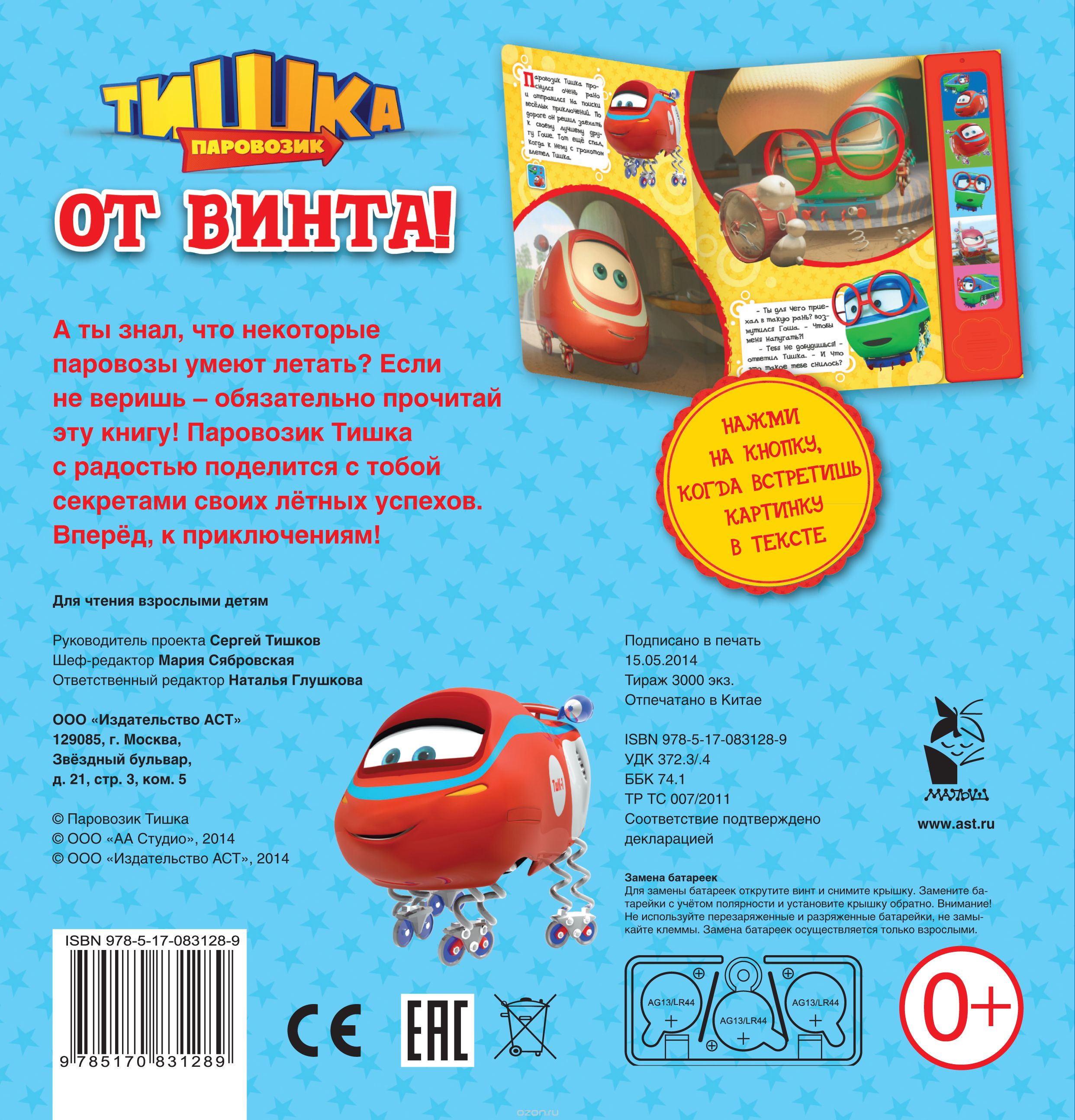 От винта! Паровозик Тишка. Книжка игрушка купить книгу в Киеве (Украина ...