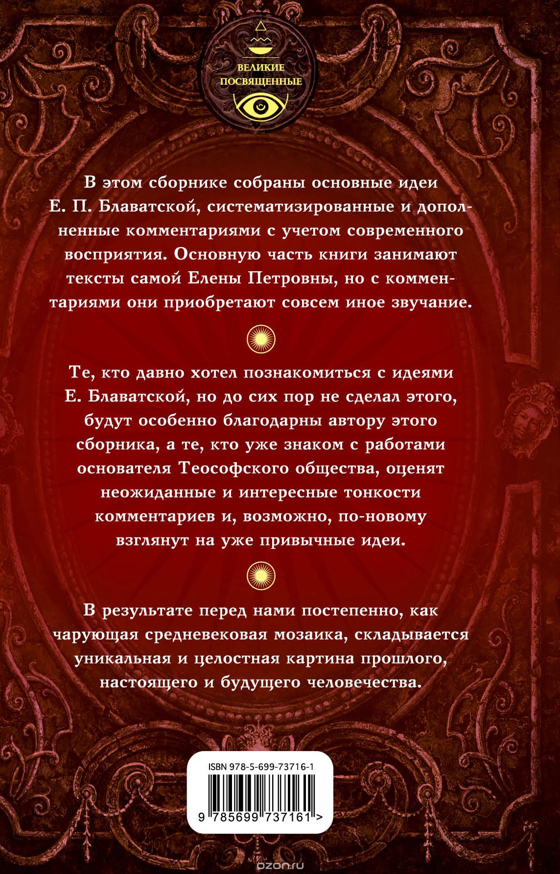 Елена Блаватская — книги и идеи Елена Блаватская — книги и идеи