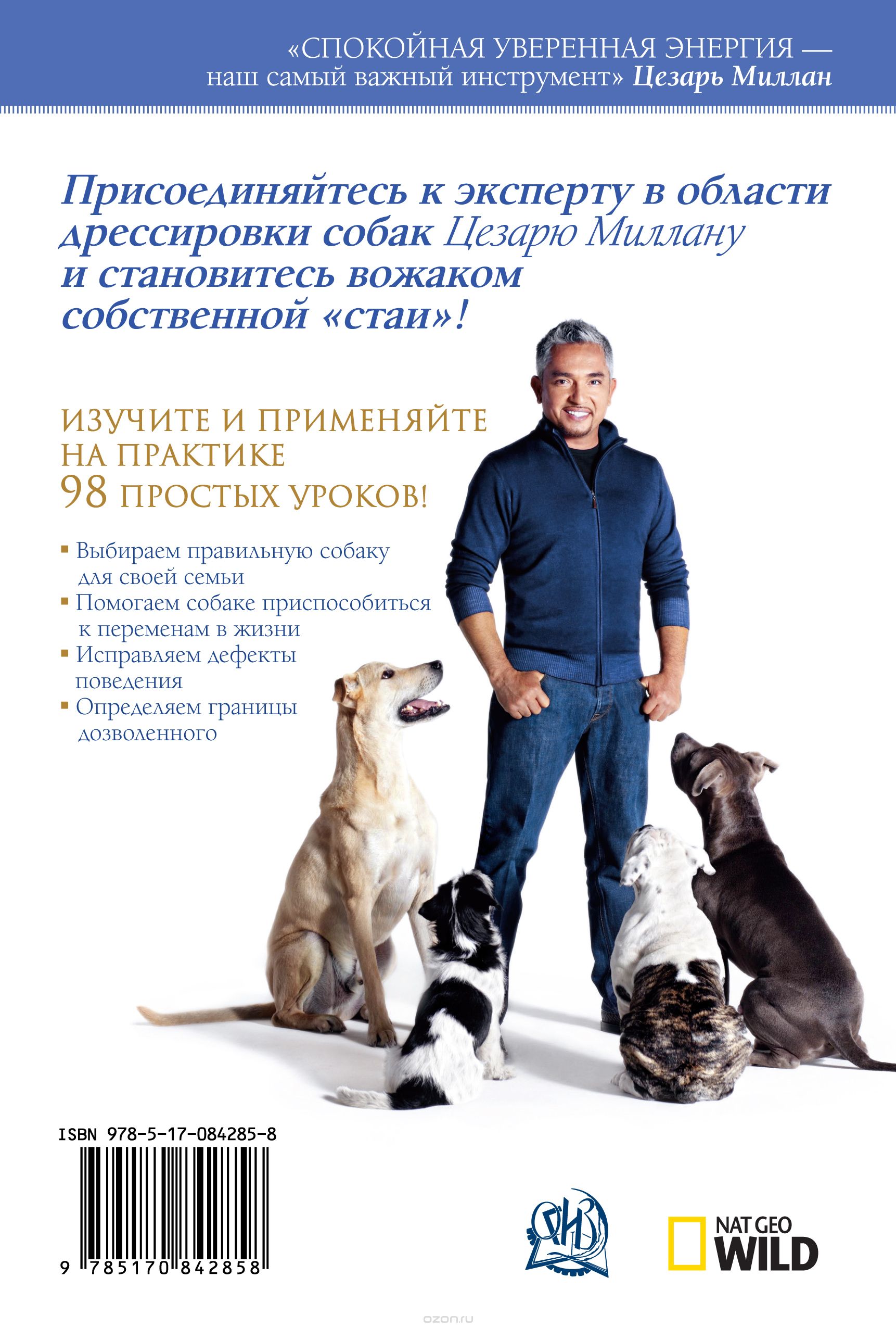 цезарь миллан главная книга вожака стаи