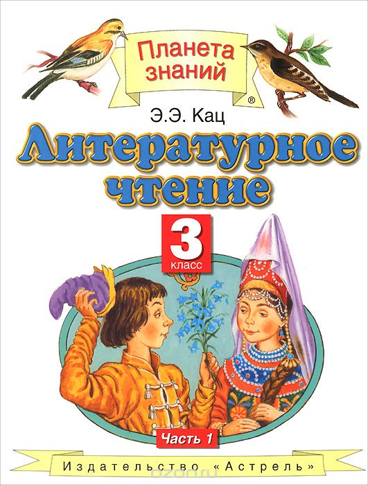 Литературное чтение. 3 класс. Учебник. В 3 частях. Часть 1 — Элла Кац ...