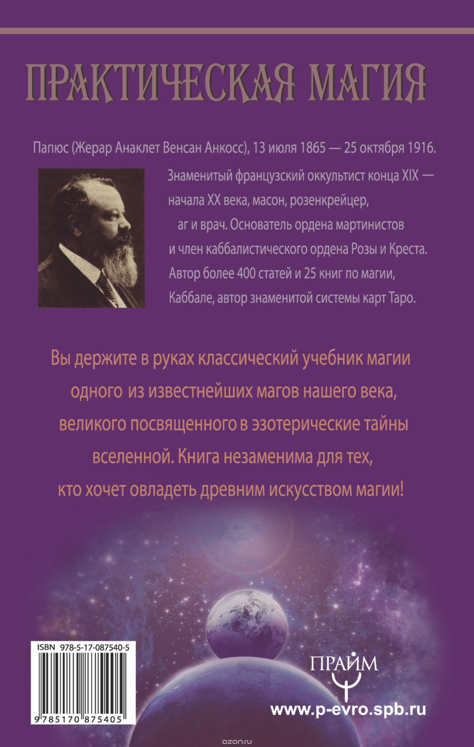 Практическая магия. Великая Книга управления миром — Папюс купить книгу ...