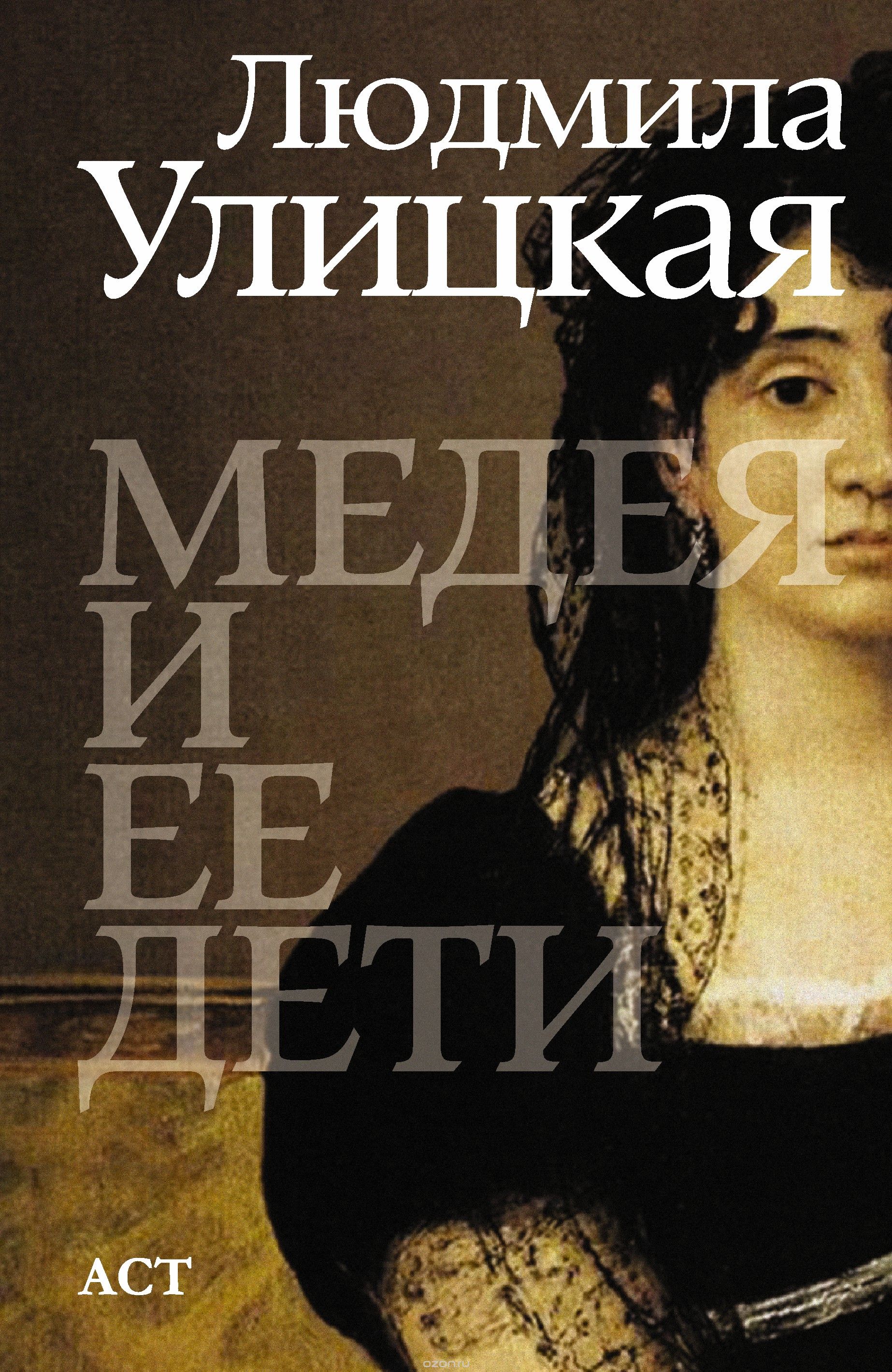 Медея и ее дети — Людмила Улицкая | Купить книгу Медея и ее дети ...