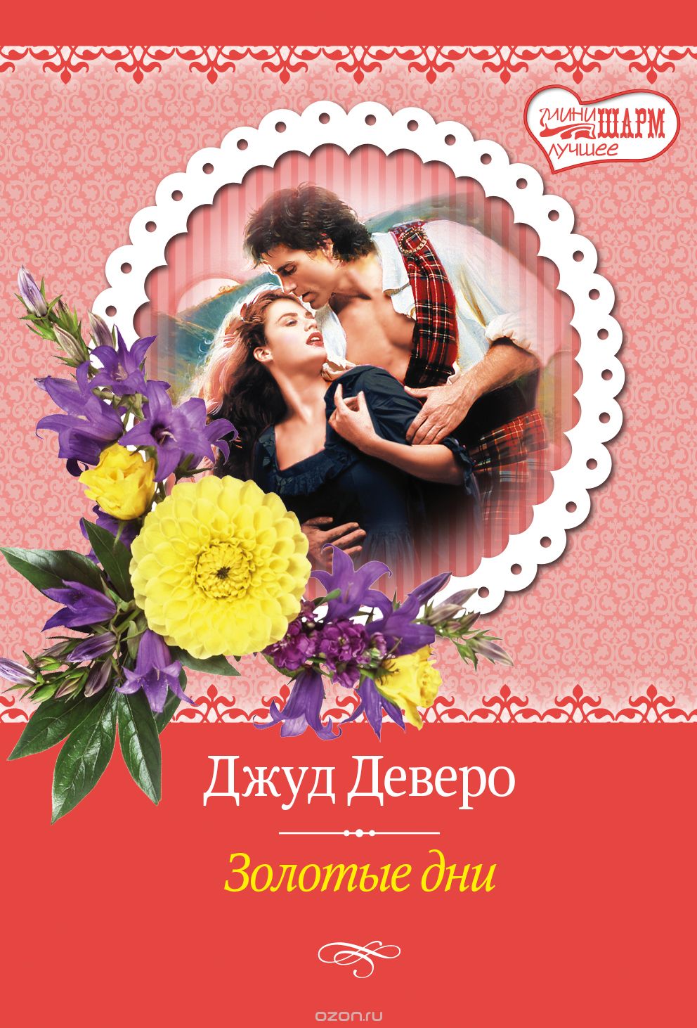 Золотые дни — Джуд Деверо купить книгу Днепр (Украина) — Книгоград