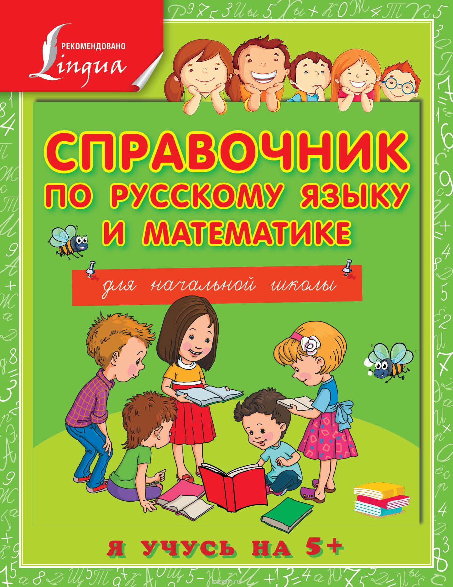 Справочник по русскому языку и математике для начальной школы — Анна ...