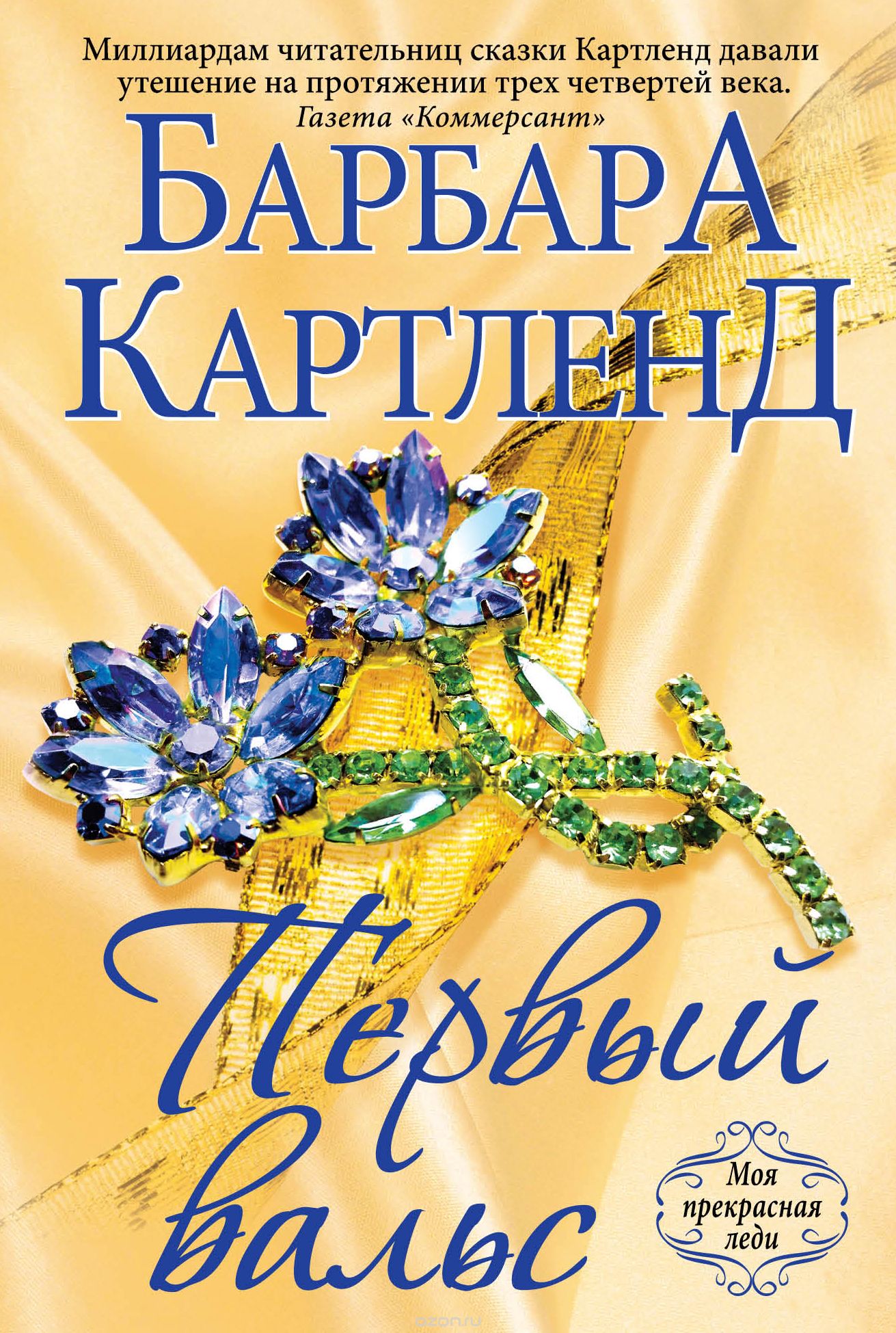 Первый вальс — Барбара Картленд купить книгу в Киеве (Украина) — Книгоград