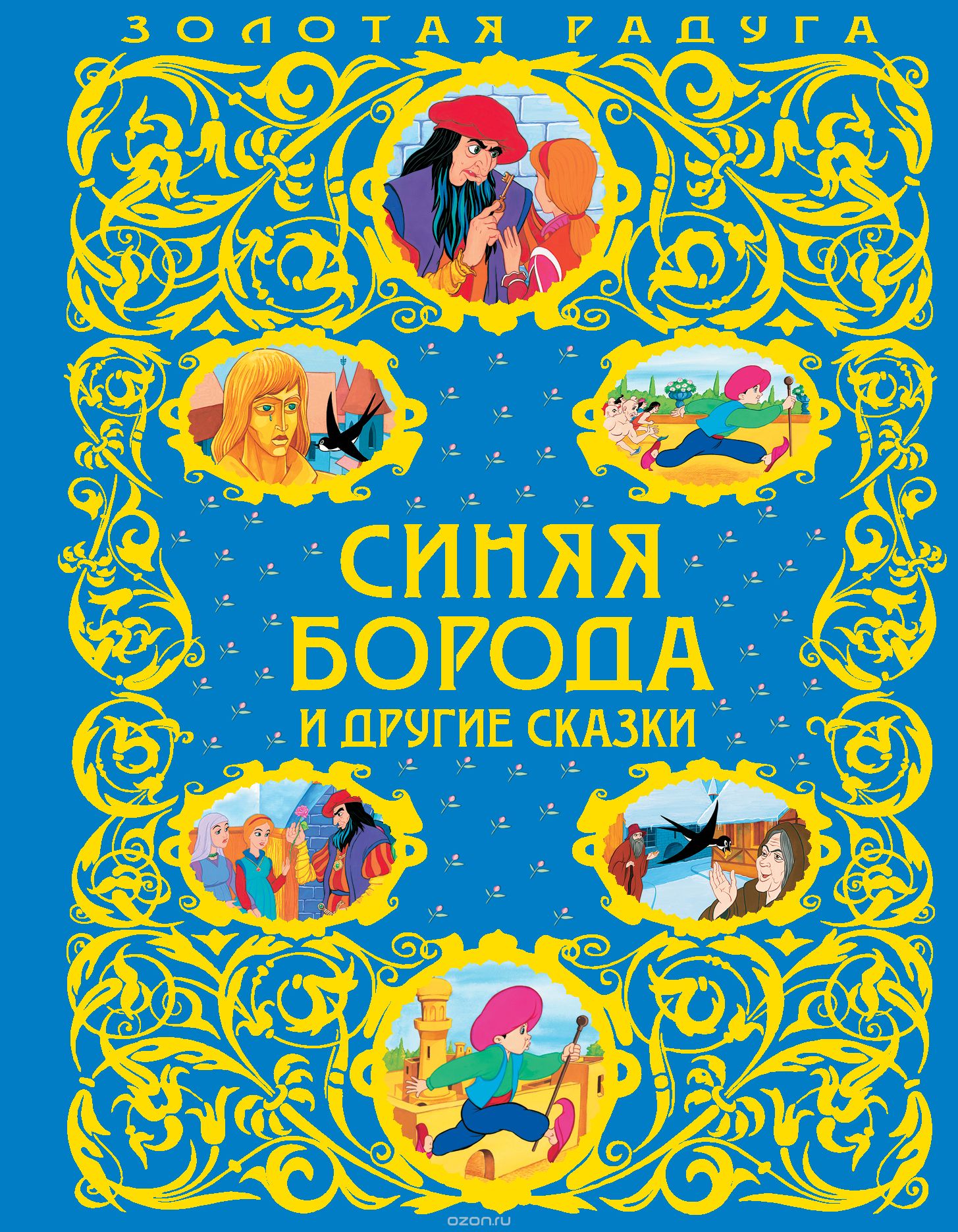 Синяя Борода и другие сказки — Шарль Перро, Вильгельм Гауф, Оскар ...