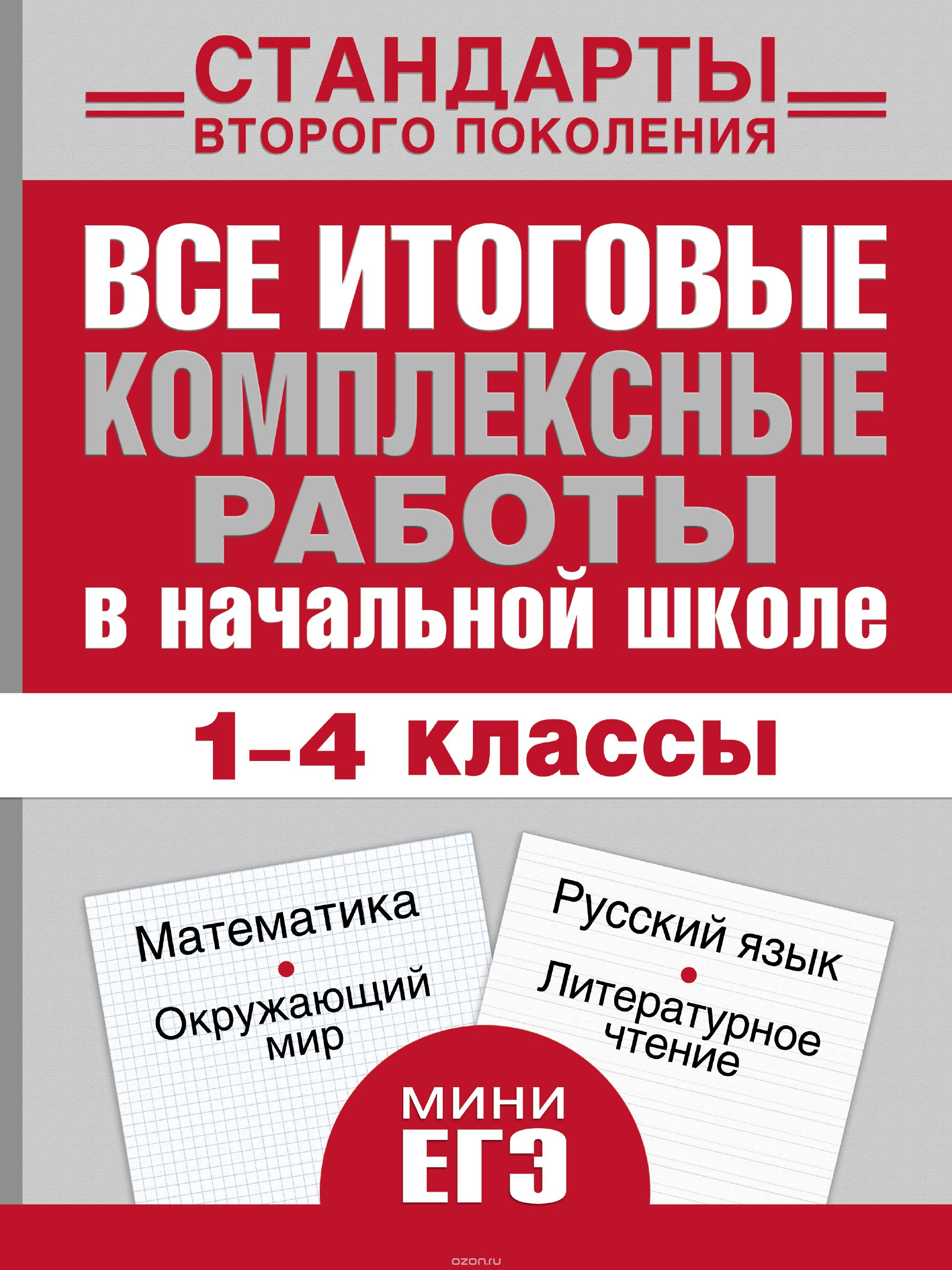 Гдз Итоговые Комплексные Работы 4 Класс Стандарты Второго Поколения Ответы гдз итоговые комплексные работы 4 класс стандарты второго поколения ответы
