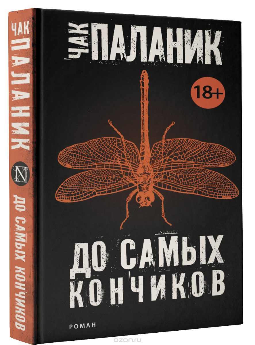 до самых кончиков чак паланик скачать До самых кончиков скачать книгу чака паланик: скачать бесплатно.