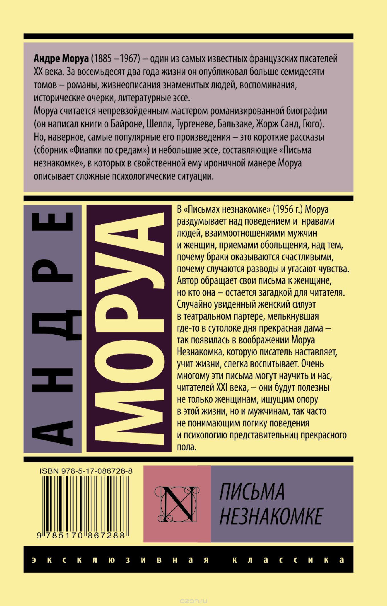 Письма незнакомке — Андре Моруа купить книгу Одесса (Украина) — Книгоград