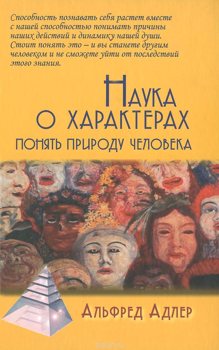 Наука о характерах. Понять природу человека — Альфред Адлер купить ...