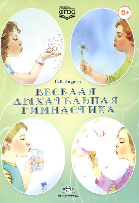 Веселая дыхательная гимнастика — Наталия Нищева купить книгу в Киеве ...