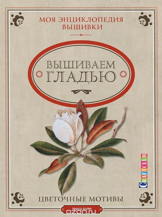 Энциклопедия по вышиванию Энциклопедия по вышиванию