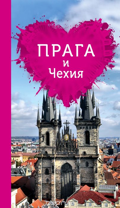Прага и Чехия для романтиков. Путеводитель (+ карта) — Алена Александрова