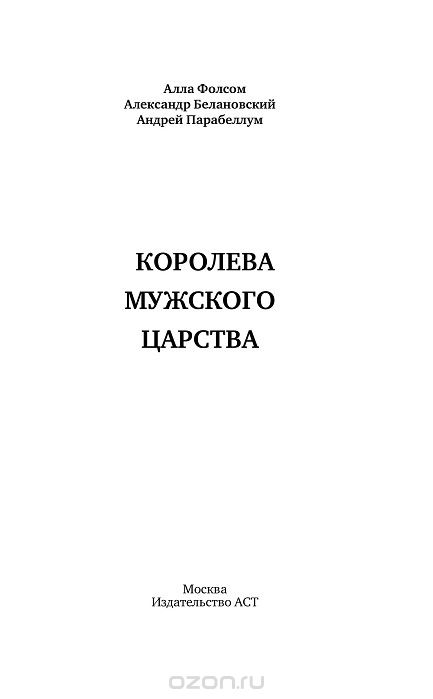 алла фолсом королева мужского царства