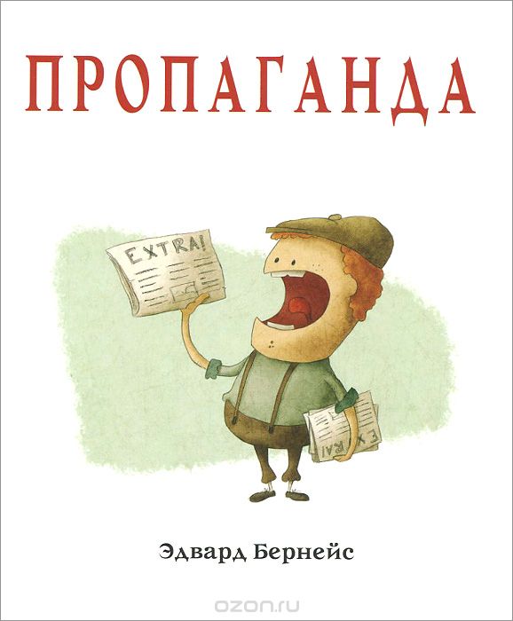 Пропаганда — Эдвард Л. Бернейс купить книгу в Киеве (Украина) — Книгоград