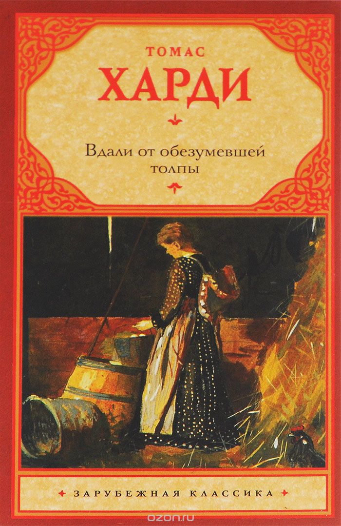 вдали от обезумевшей толпы томас харди