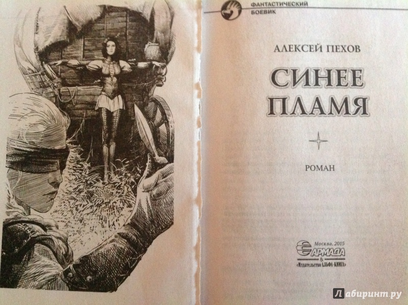СИНЕЕ ПЛАМЯ АЛЕКСЕЙ ПЕХОВ TXT СКАЧАТЬ БЕСПЛАТНО СИНЕЕ ПЛАМЯ АЛЕКСЕЙ ПЕХОВ TXT СКАЧАТЬ БЕСПЛАТНО