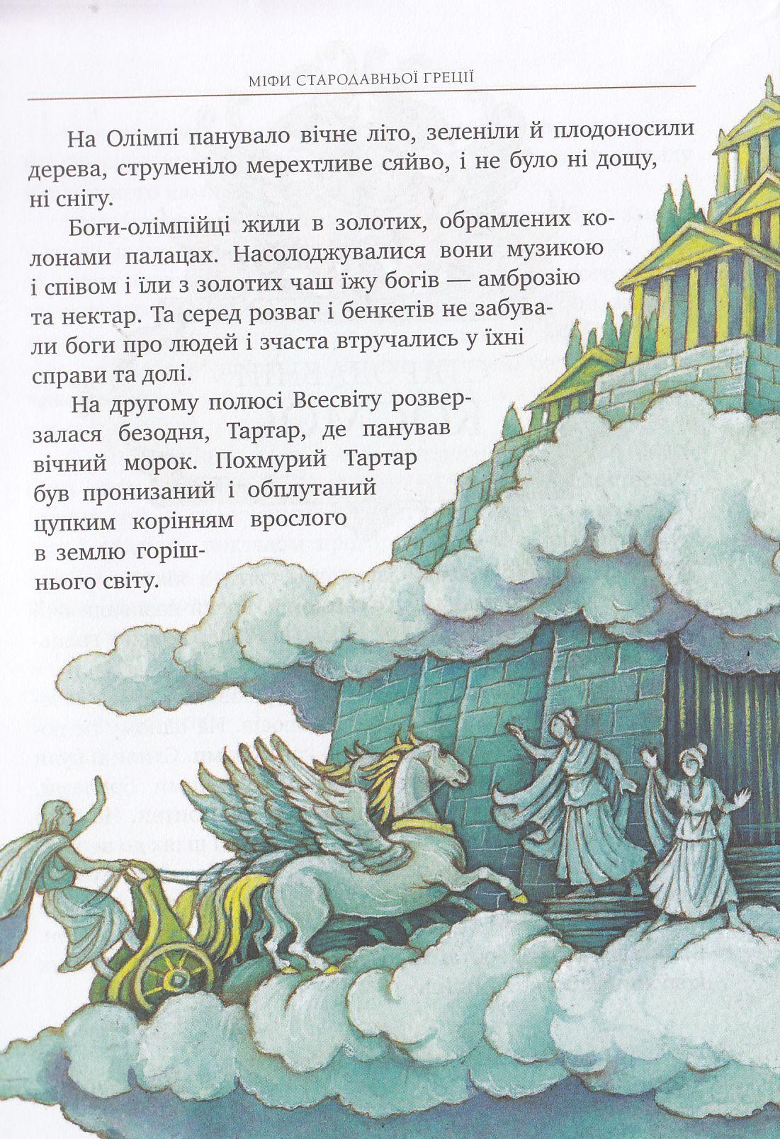 Міфи Стародавньої Греції купить книгу в Киеве (Украина) — Книгоград