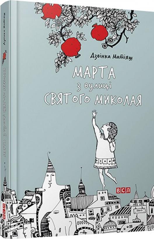 Марта з вулиці Святого Миколая — Дзвинка Матияш