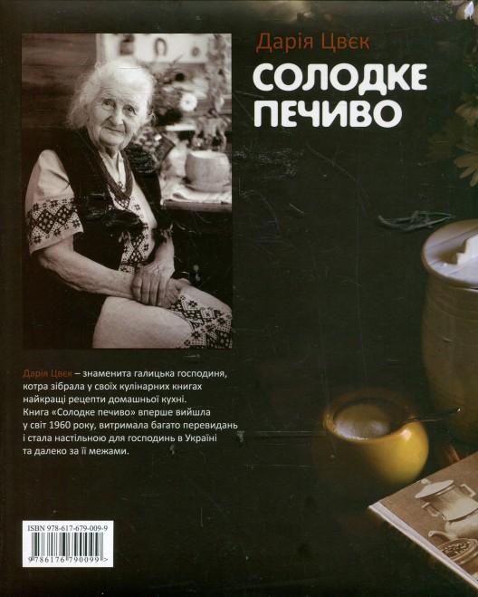 Солодке печиво — Дарья Цвек купить книгу в Киеве (Украина) — Книгоград