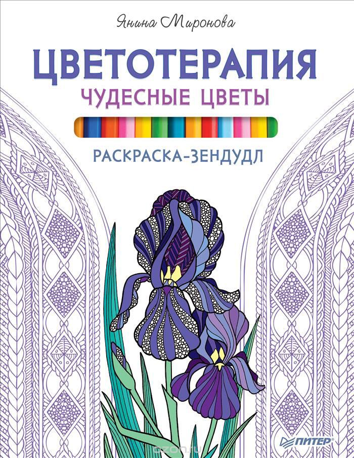 Янина миронова раскраска Янина миронова раскраска