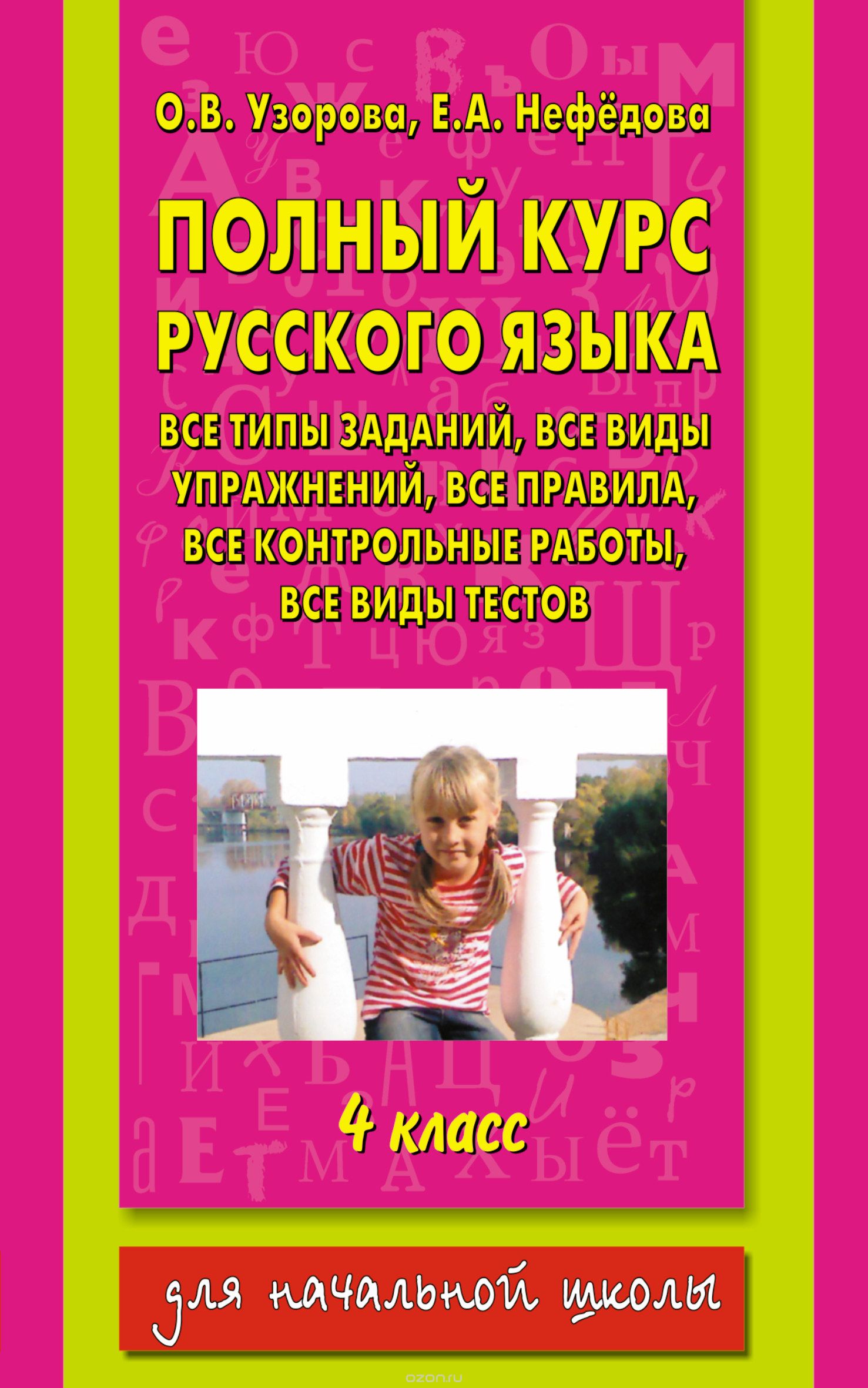 Полный курс русского языка. 4 класс — Ольга Узорова, Елена Нефедова ...