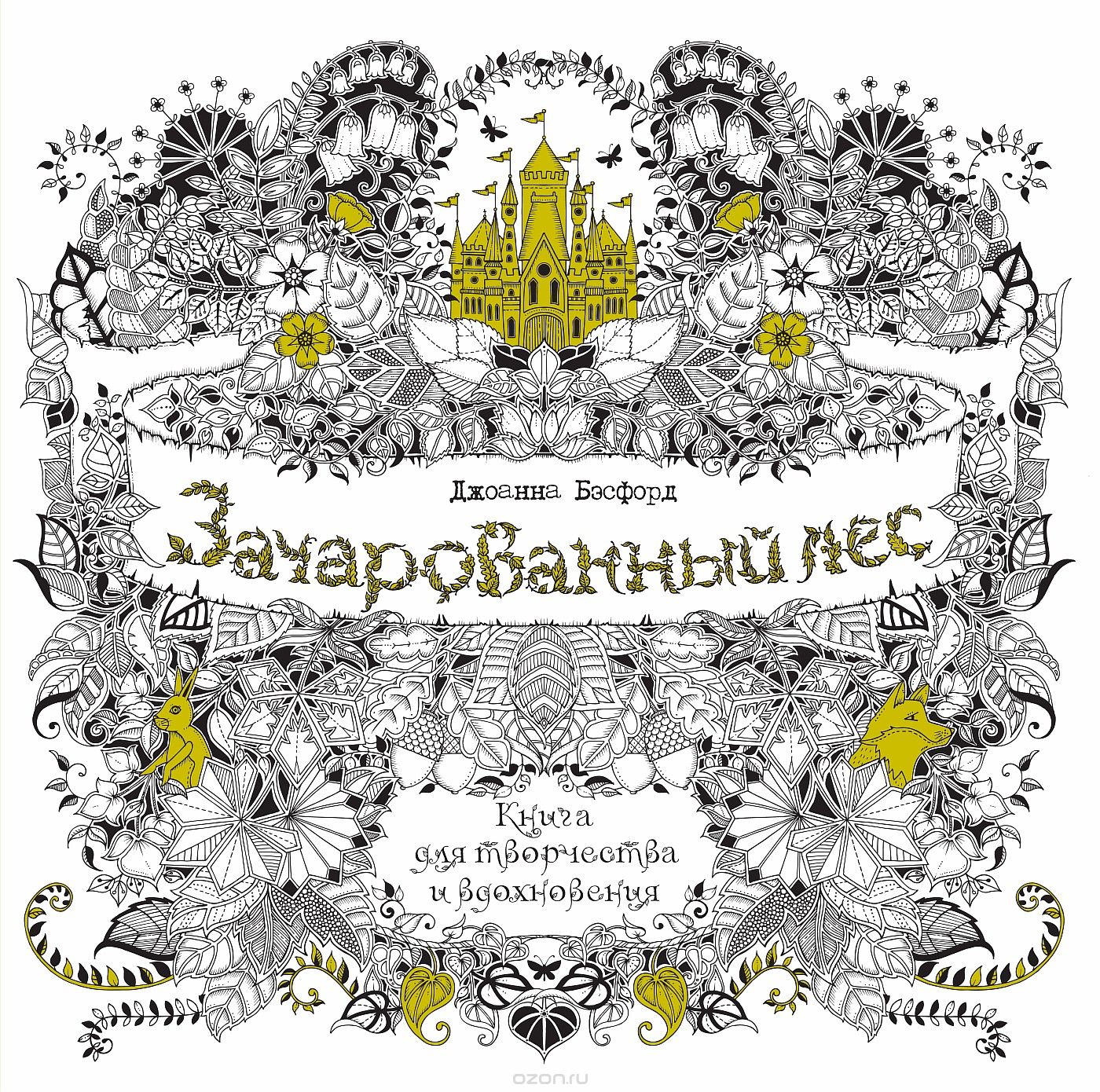Зачарованный лес. Книга для творчества и вдохновения. Подарочное ...
