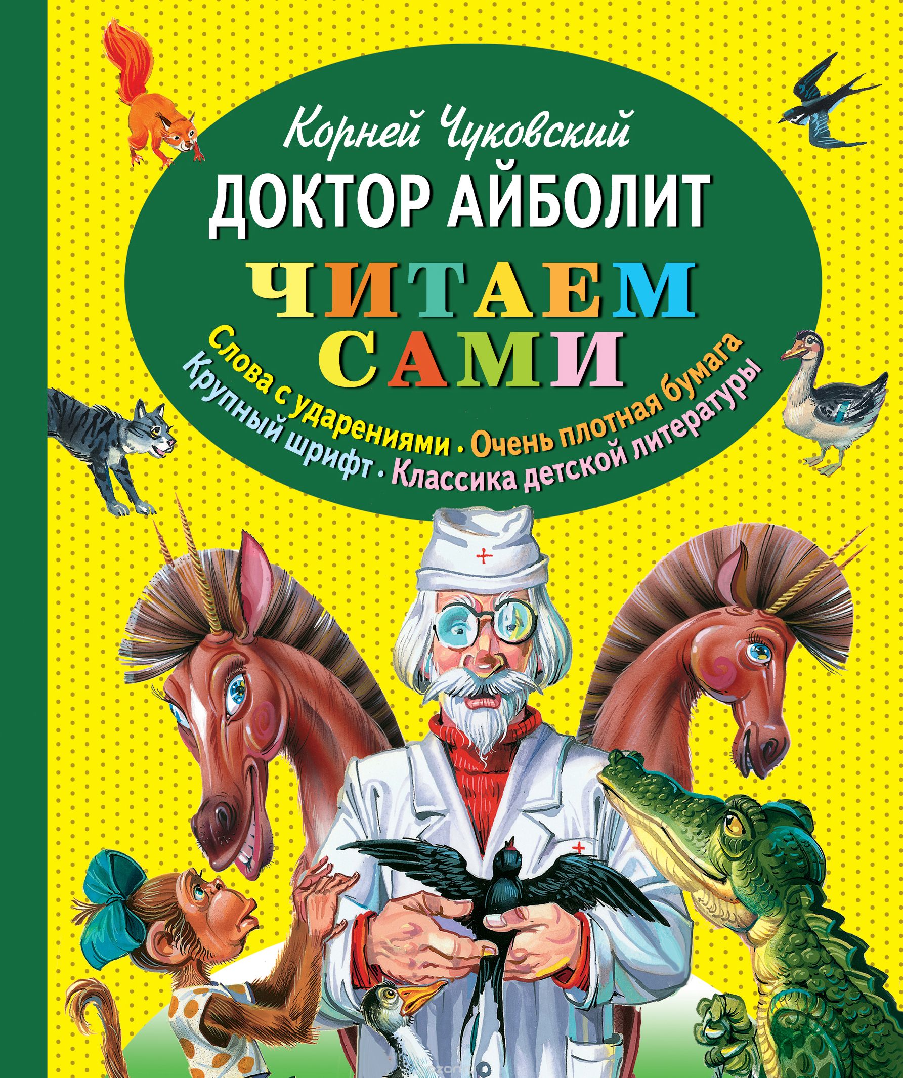 Доктор Айболит — Корней Чуковский купить книгу в Киеве (Украина ...