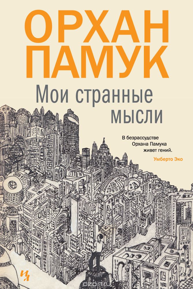 Мои странные мысли — Орхан Памук