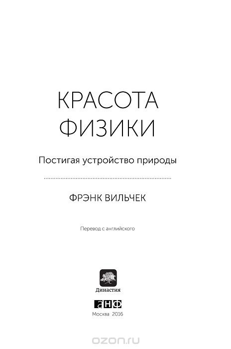 ФРЭНК ВИЛЬЧЕК КРАСОТА ФИЗИКИ СКАЧАТЬ БЕСПЛАТНО ФРЭНК ВИЛЬЧЕК КРАСОТА ФИЗИКИ СКАЧАТЬ БЕСПЛАТНО