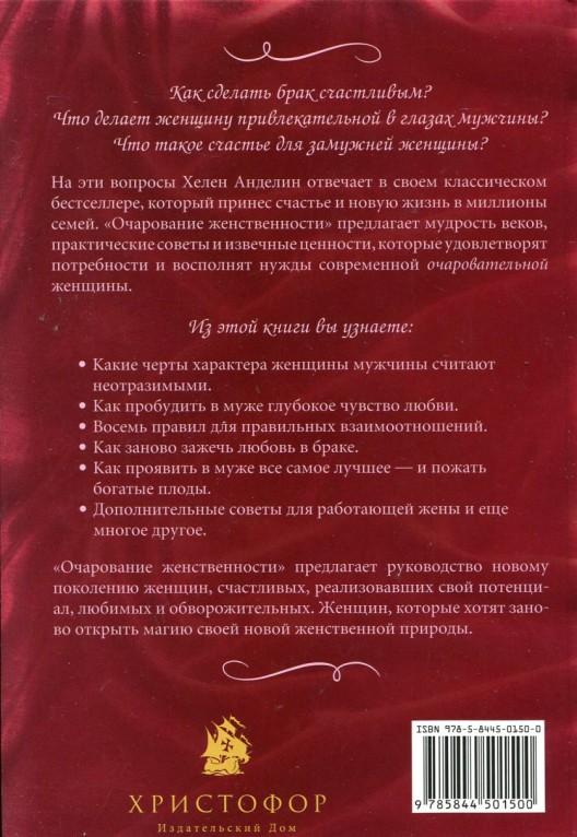 Очарование женственности — Хелен Анделин купить книгу Киев (Украина ...