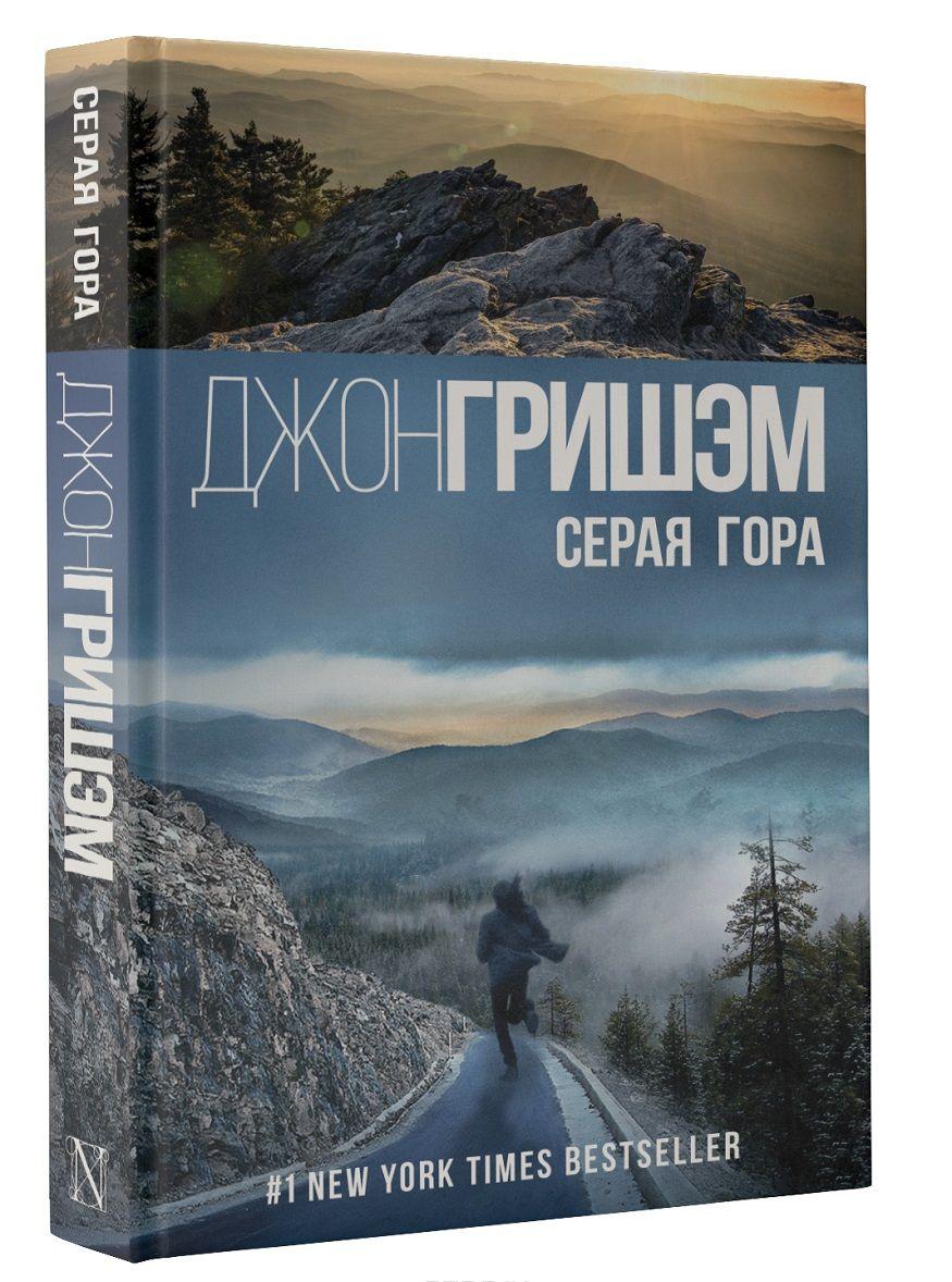 Серая гора [Джон Гришэм] купить книгу в Киеве (Украина) — Книгоград ...