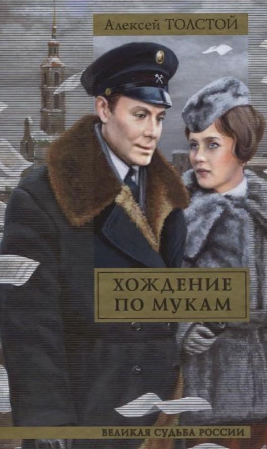 Алексей толстой хождение по мукам скачать книгу