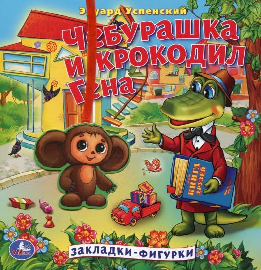 Чебурашка и крокодил Гена — Эдуард Успенский купить книгу в Киеве ...