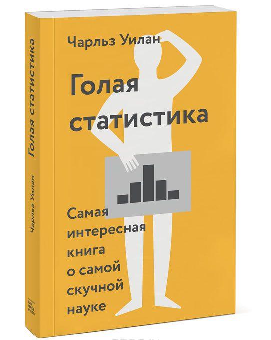 Голая статистика. Самая интересная книга о самой скучной науке — Чарльз Уилан